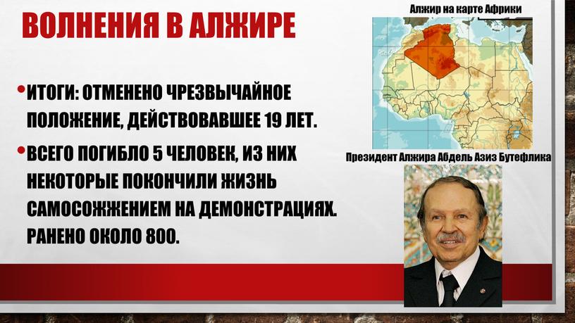 Волнения в Алжире Итоги: отменено чрезвычайное положение, действовавшее 19 лет