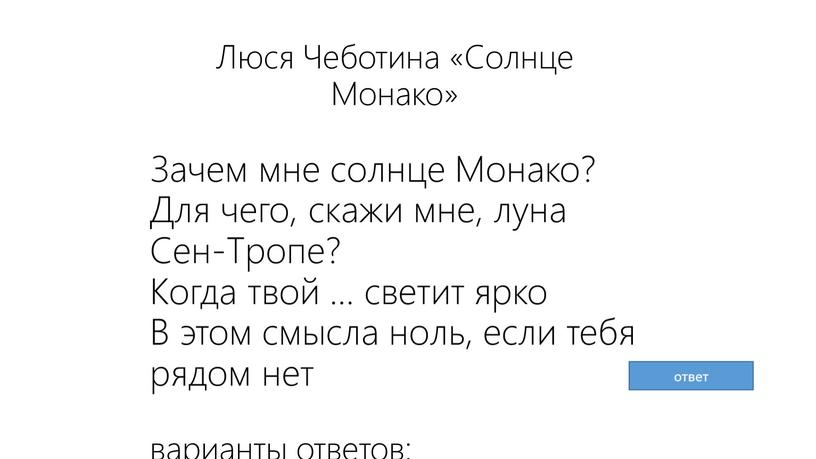 Люся Чеботина «Солнце Монако»