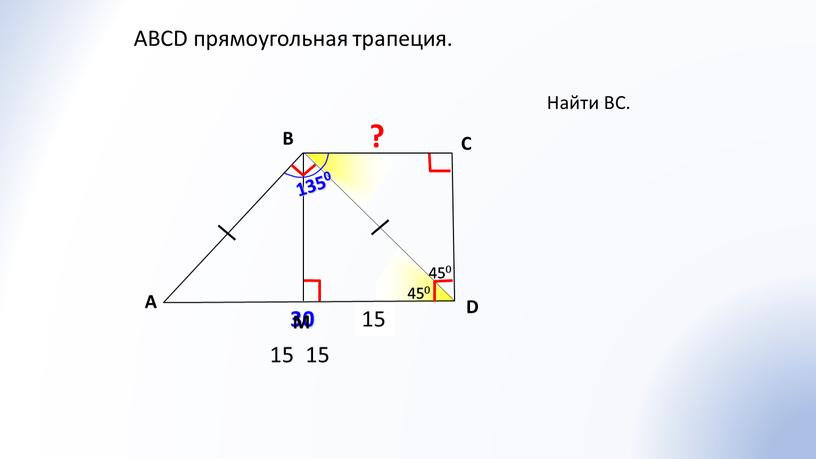 Найти ВС. A В С D 30 450 1350 450 450 450 15