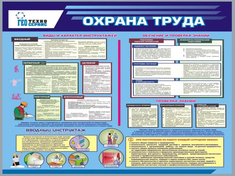 Охрана труда в образовательной организации