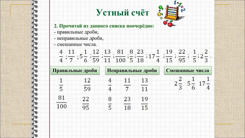 Устный счёт 2. Прочитай из данного списка поочерёдно: - правильные дроби, - неправильные дроби, - смешанные числа