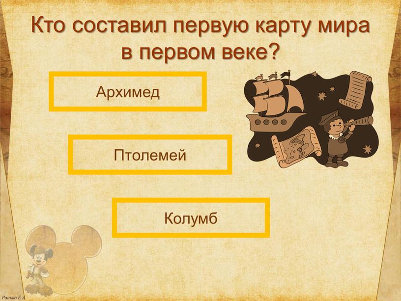 Кто составил первую карту мира в первом веке?