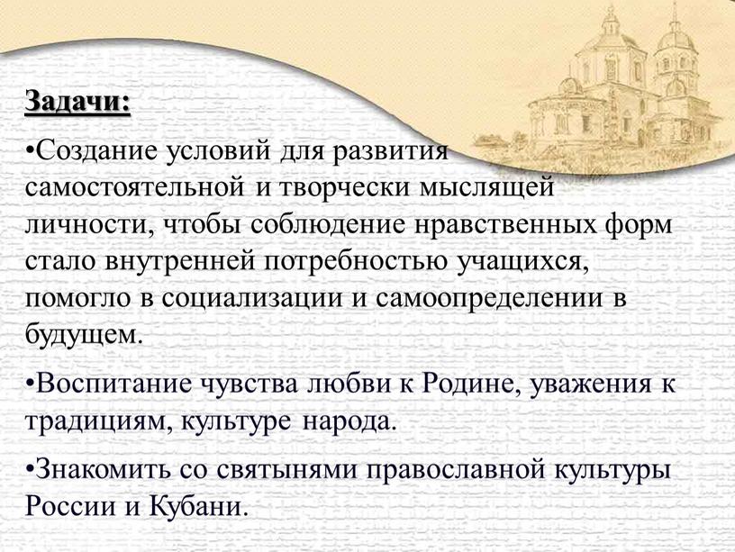 Задачи: Создание условий для развития самостоятельной и творчески мыслящей личности, чтобы соблюдение нравственных форм стало внутренней потребностью учащихся, помогло в социализации и самоопределении в будущем