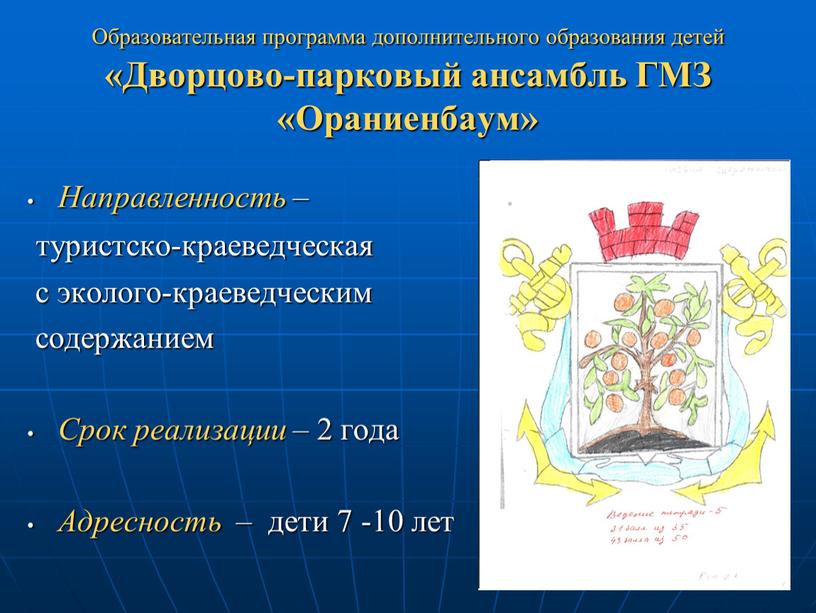 Образовательная программа дополнительного образования детей «Дворцово-парковый ансамбль