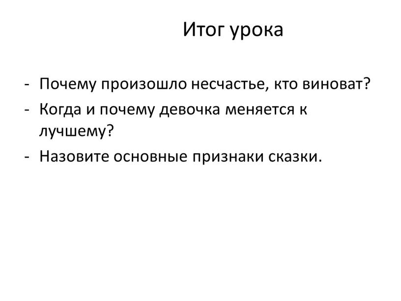 Итог урока Почему произошло несчастье, кто виноват?