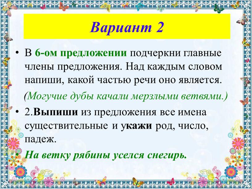 Вариант 2 В 6-ом предложении подчеркни главные члены предложения