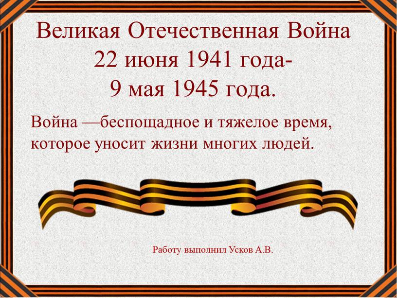 Великая Отечественная Война 22 июня 1941 года- 9 мая 1945 года