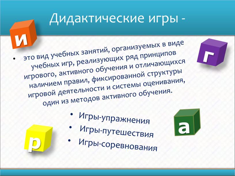 Игры-упражнения Игры-путешествия