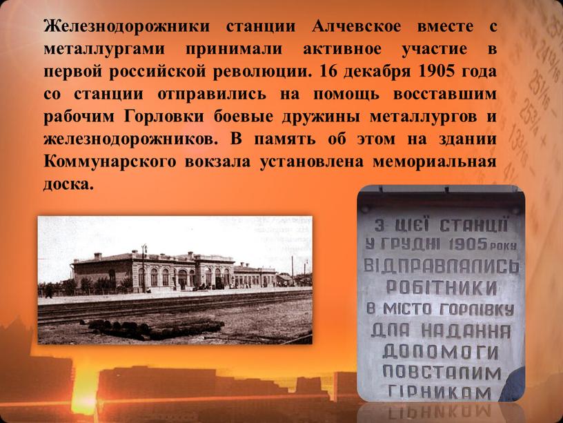 Железнодорожники станции Алчевское вместе с металлургами принимали активное участие в первой российской революции