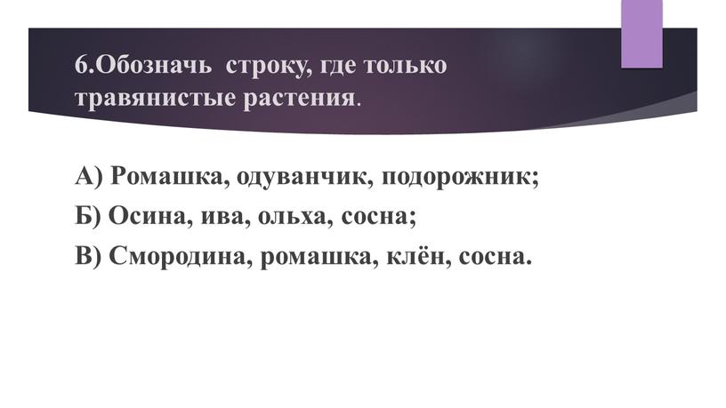 Обозначь строку, где только травянистые растения