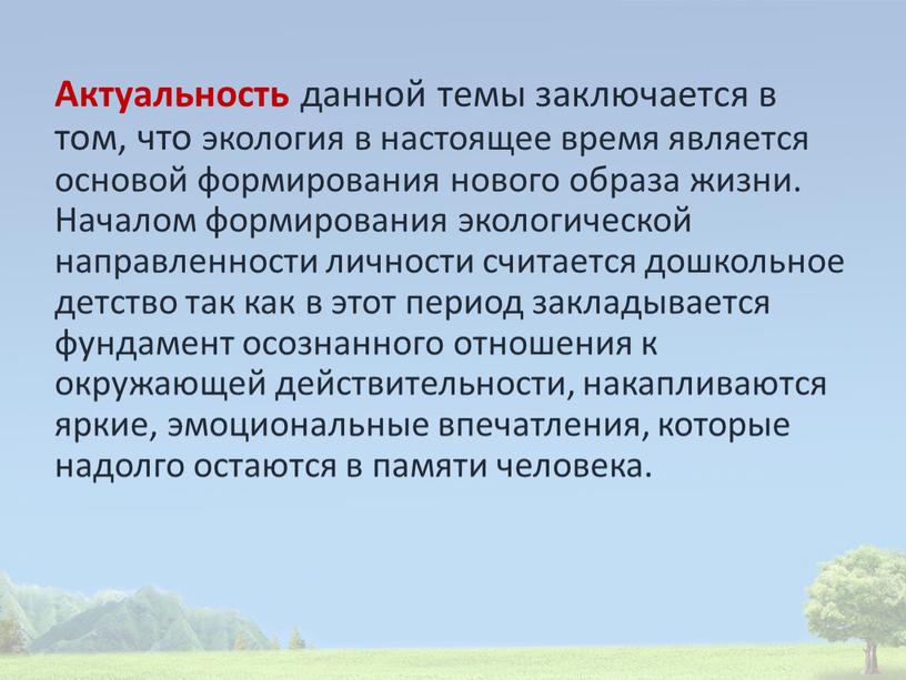 Актуальность данной темы заключается в том, что экология в настоящее время является основой формирования нового образа жизни