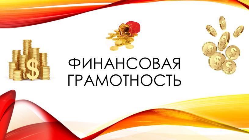 Финансовая грамотность