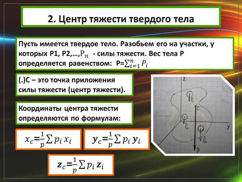 Центр тяжести твердого тела Пусть имеется твердое тело