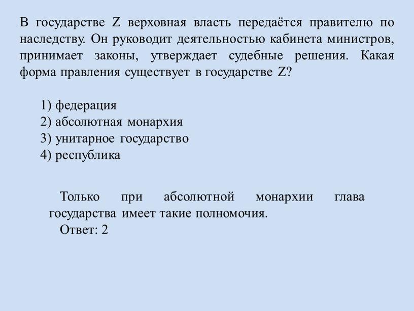 В государстве Z верховная власть передаётся правителю по наследству