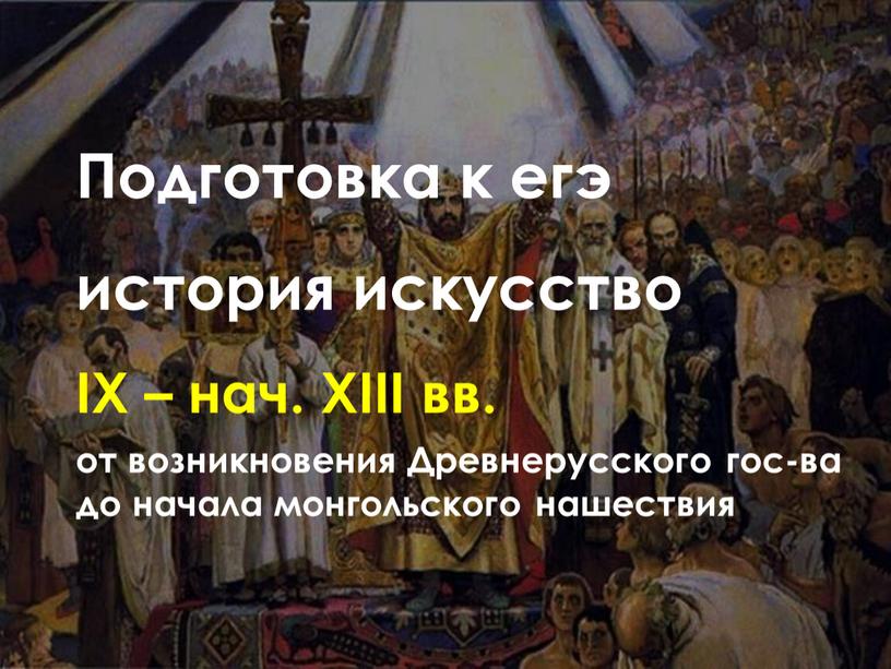 Подготовка к егэ история искусство