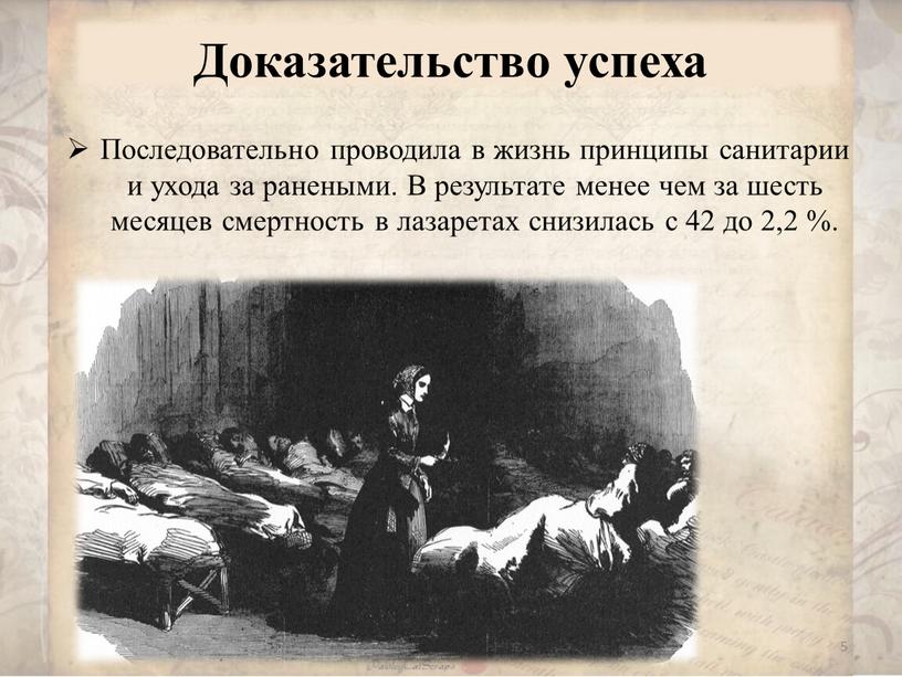 Доказательство успеха Последовательно проводила в жизнь принципы санитарии и ухода за ранеными