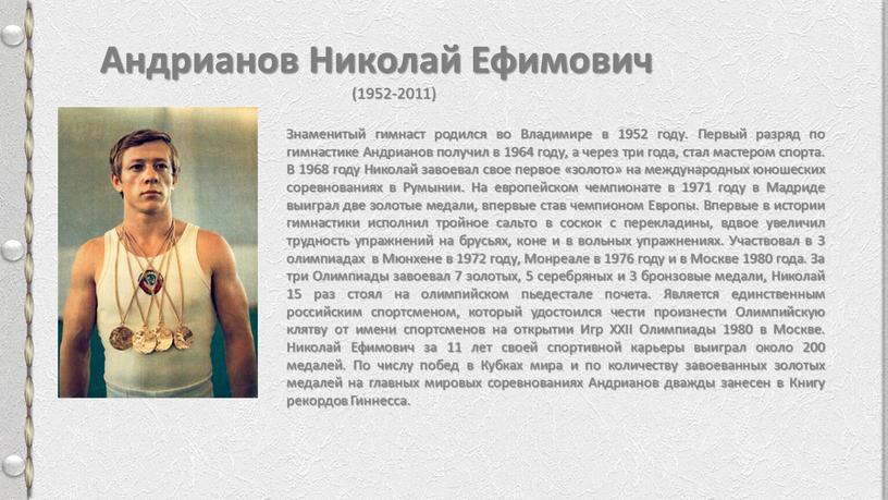 Андрианов Николай Ефимович (1952-2011)