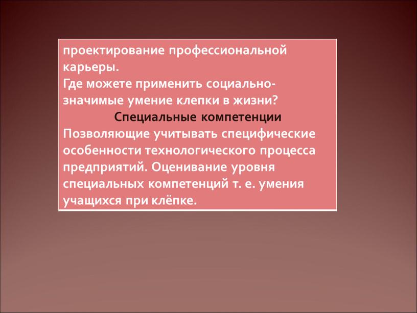 Где можете применить социально-значимые умение клепки в жизни?