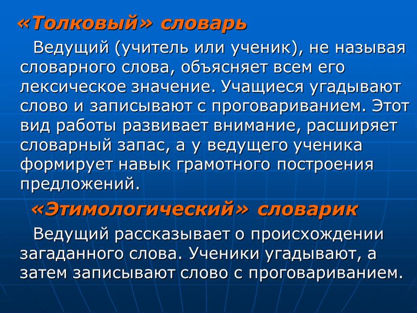 Толковый» словарь Ведущий (учитель или ученик), не называя словарного слова, объясняет всем его лексическое значение