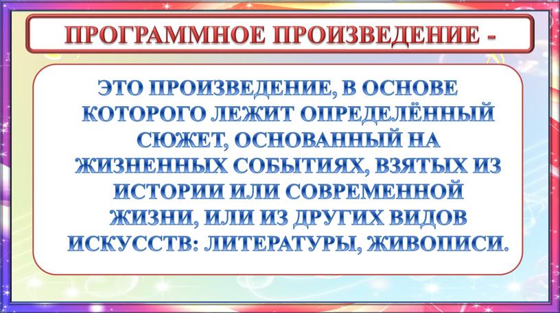 ПРОГРАММНОЕ ПРОИЗВЕДЕНИЕ - ЭТО