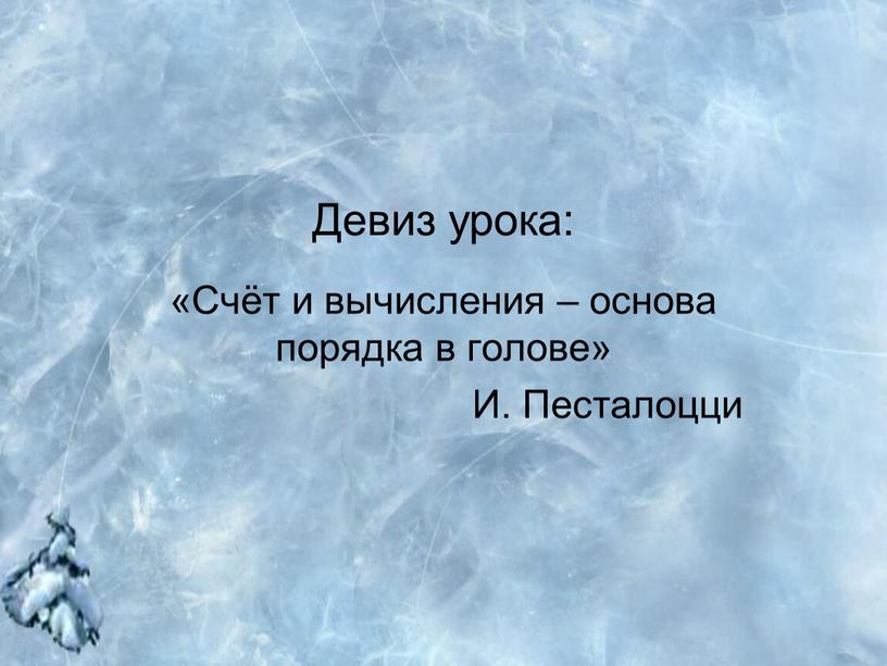 Девиз урока: «Счёт и вычисления – основа порядка в голове»