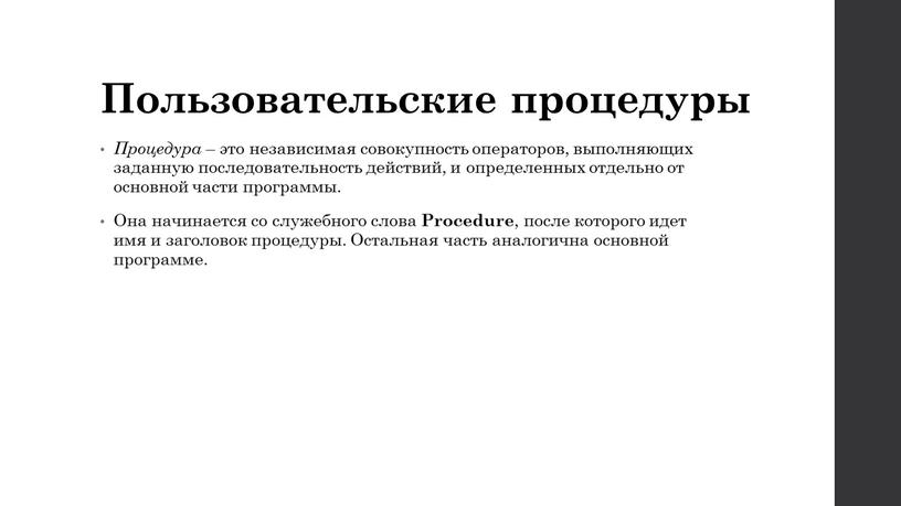 Пользовательские процедуры Процедура – это независимая совокупность операторов, выполняющих заданную последовательность действий, и определенных отдельно от основной части программы
