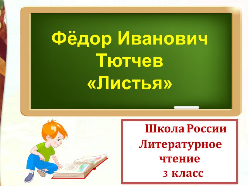 Школа России Литературное чтение 3 класс