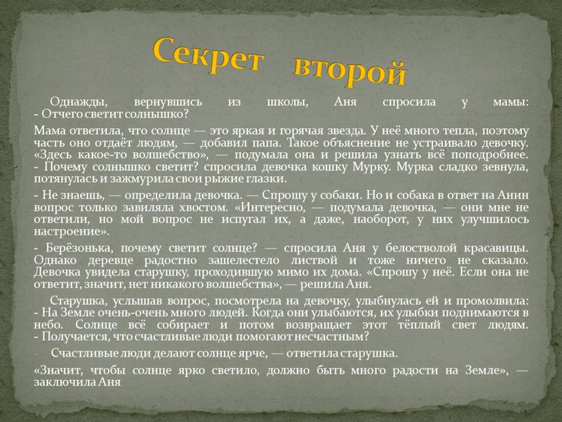 Однажды, вернувшись из школы, Аня спросила у мамы: -