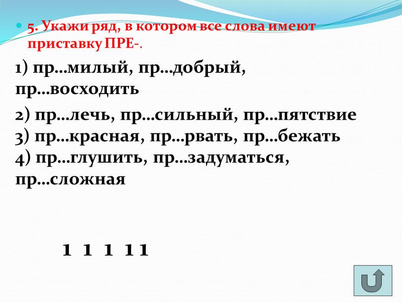 Укажи ряд, в котором все слова имеют приставку