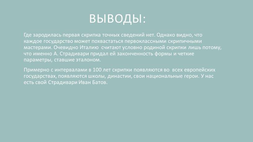 Выводы: Где зародилась первая скрипка точных сведений нет