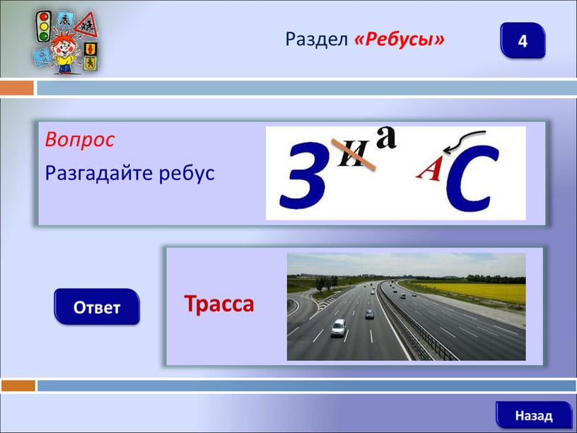 Вопрос Разгадайте ребус Ответ Раздел «Ребусы»