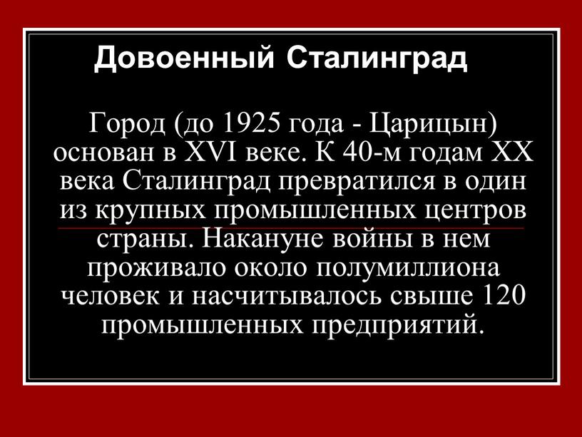 Город (до 1925 года - Царицын) основан в