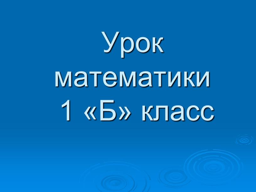 Урок математики 1 «Б» класс