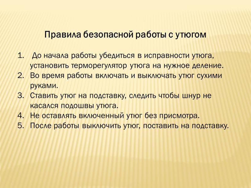 Правила безопасной работы с утюгом