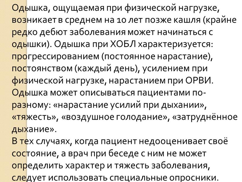 Одышка, ощущаемая при физической нагрузке, возникает в среднем на 10 лет позже кашля (крайне редко дебют заболевания может начинаться с одышки)