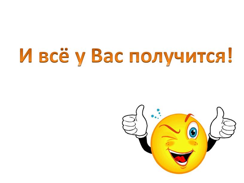 И всё у Вас получится!