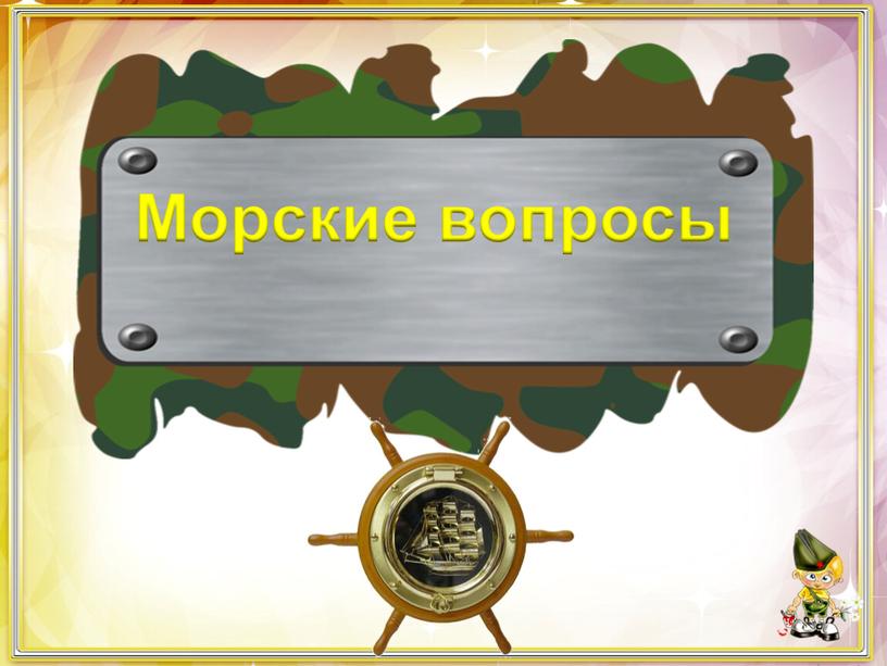 Морские вопросы