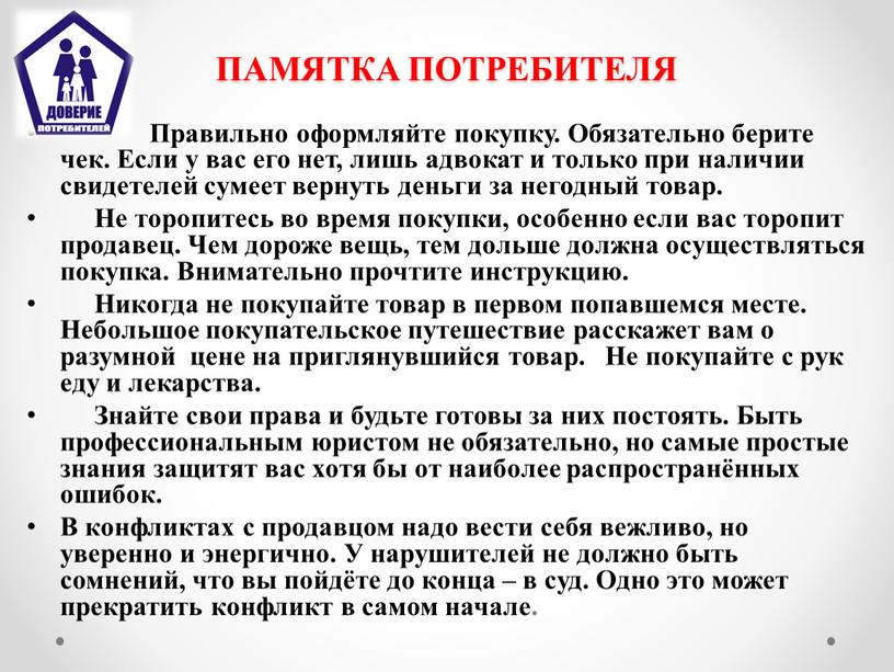 ПАМЯТКА ПОТРЕБИТЕЛЯ