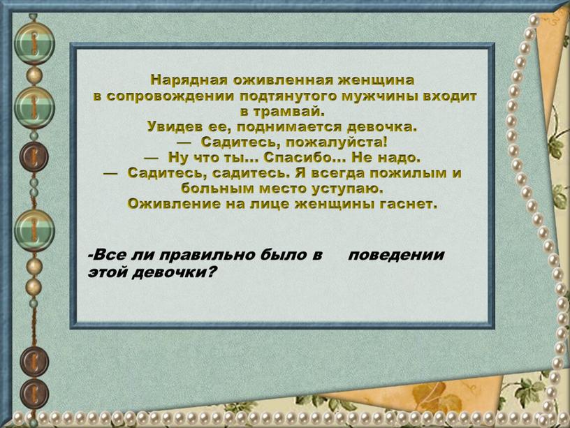 Нарядная оживленная женщина в со­провождении подтянутого мужчины входит в трамвай