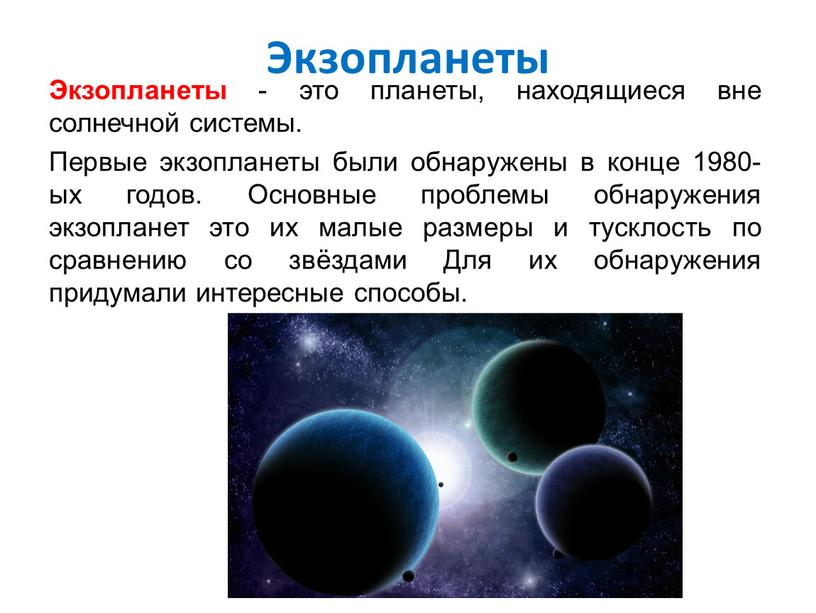 Экзопланеты Экзопланеты - это планеты, находящиеся вне солнечной системы