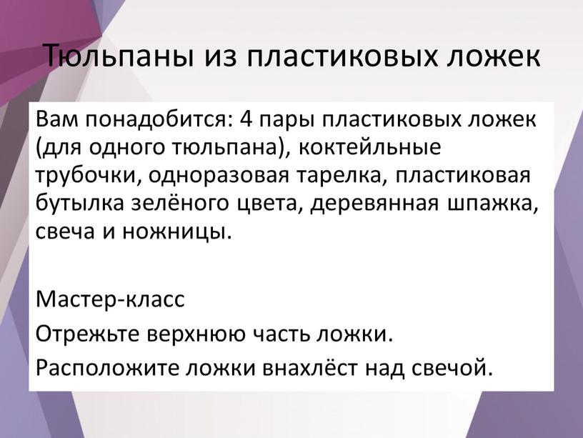 Тюльпаны из пластиковых ложек Вам понадобится: 4 пары пластиковых ложек (для одного тюльпана), коктейльные трубочки, одноразовая тарелка, пластиковая бутылка зелёного цвета, деревянная шпажка, свеча и…