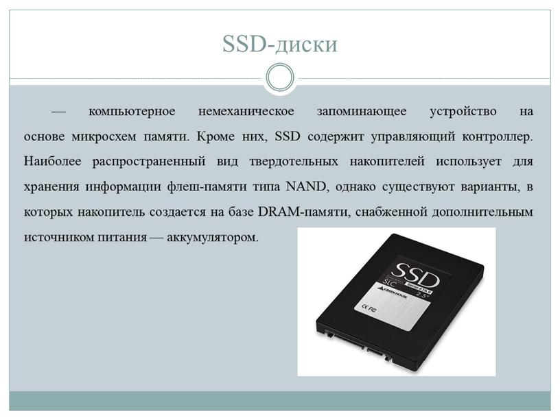 SSD-диски — компьютерное немеханическое запоминающее устройство на основе микросхем памяти