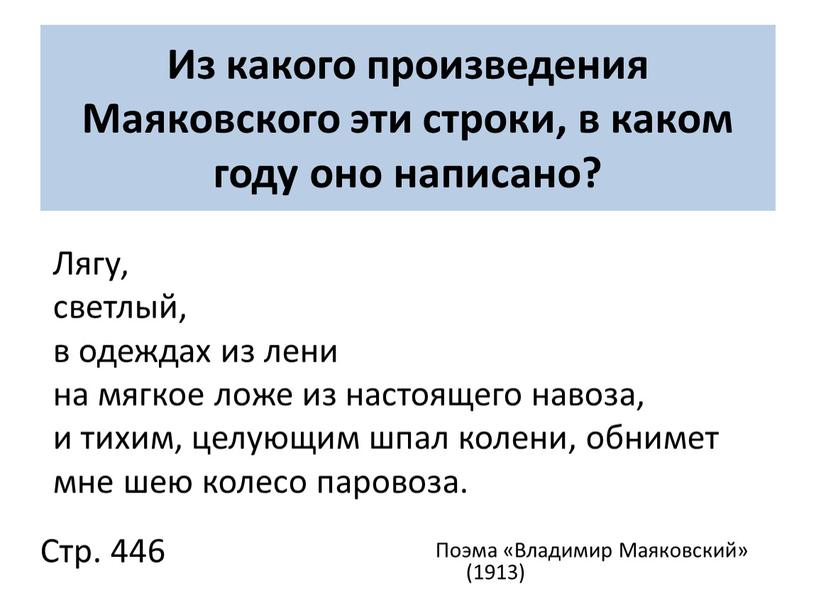 Из какого произведения Маяковского эти строки, в каком году оно написано?