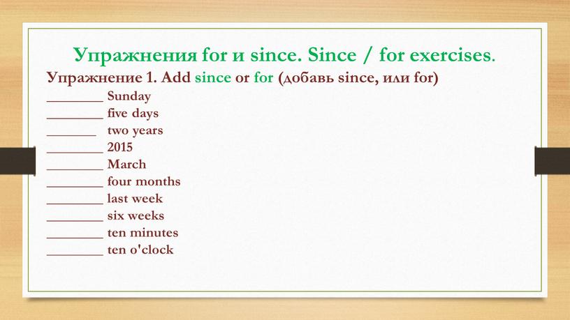 Упражнения for и since. Since / for exercises