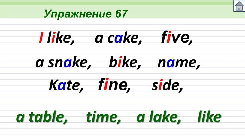 Упражнение 67 I like, a cake, five, a snake, bike, name,