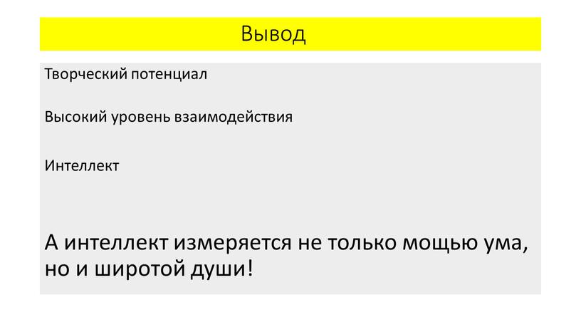 Вывод Творческий потенциал Высокий уровень взаимодействия