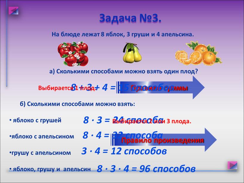 На блюде лежат 8 яблок, 3 груши и 4 апельсина