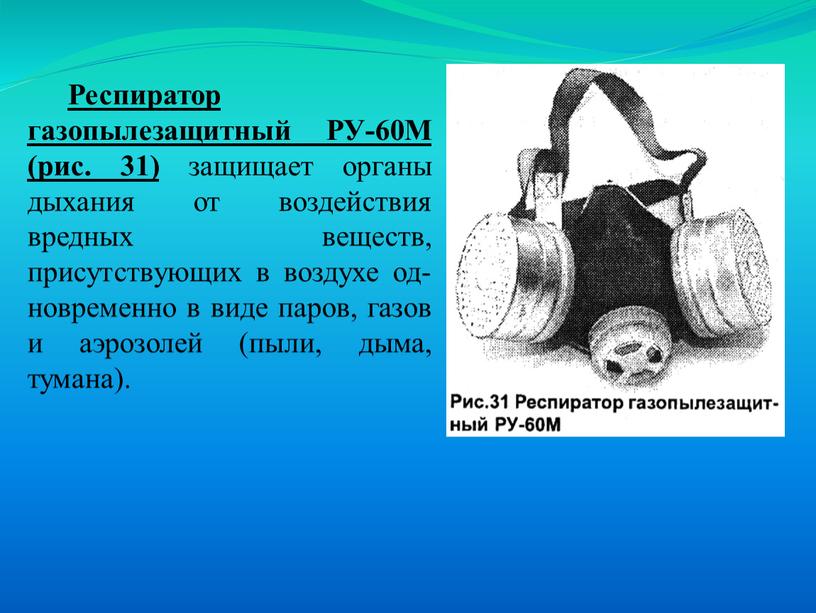 Респиратор газопылезащитный РУ-60М (рис