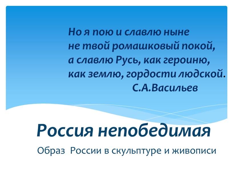 Россия непобедимая Образ России в скульптуре и живописи