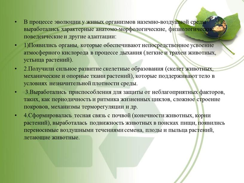 В процессе эволюции у живых организмов наземно-воздушной среды выработались характерные анатомо-морфологические, физиологические, поведенческие и другие адаптации: 1)Появились органы, которые обеспечивают непосредственное усвоение атмосферного кислорода в…